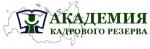 Академия кадрового резерва, НОЧУ ДПО 